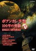 ポアンカレ予想・100年の格闘～数学者はキノコ狩りの夢を見る～