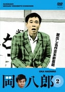 蔵出し名作吉本新喜劇 「岡八郎」 2