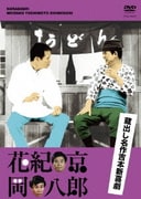 蔵出し名作吉本新喜劇 「花紀京・岡八郎」