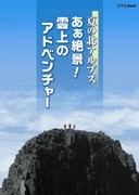 夏の北アルプス あぁ絶景!雲上のアドベンチャー