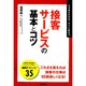 接客サービスの基本とコツ(「ビジネスの基本とコツ」シリーズ) [単行本]