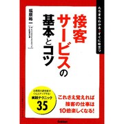 接客サービスの基本とコツ(「ビジネスの基本とコツ」シリーズ) [単行本]