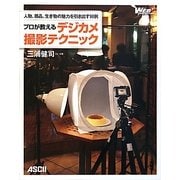 プロが教えるデジカメ撮影テクニック―人物、商品、生き物の魅力を引き出す96例 [単行本]