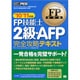 FP技能士2級・AFP完全攻略テキスト〈'10～'11年版〉(FP教科書) [単行本]