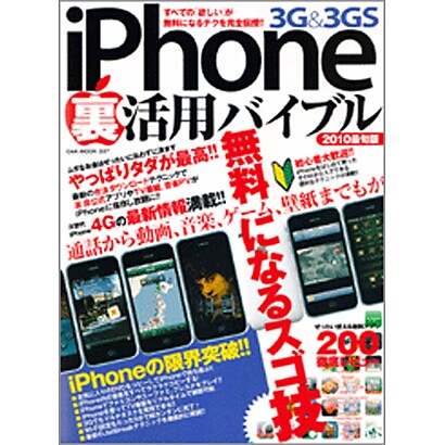 Phone3G&3GS裏活用バイブル 2010最旬版（OAK MOOK 337） [ムックその他]