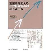 創業者を超える二代目経営者の成長ルール(DO BOOKS) [単行本]