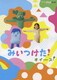 みいつけた! オイース! (NHK DVD) [DVD]