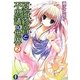 夏海紗音と不思議な世界〈2〉(富士見ファンタジア文庫) [文庫]
