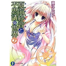 夏海紗音と不思議な世界〈2〉(富士見ファンタジア文庫) [文庫]