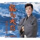 美空ひばり／龍馬残影