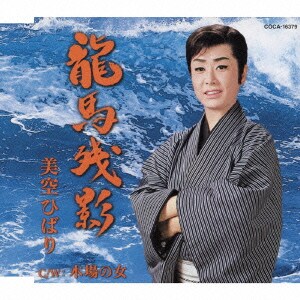 美空ひばり／龍馬残影