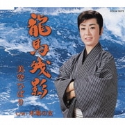 龍馬残影
