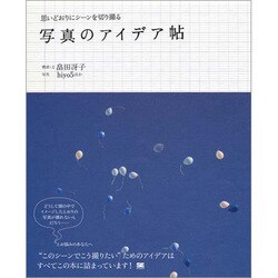 思いどおりにシーンを切り撮る写真のアイデア帖 [単行本]