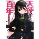 天使から百年―魔人と主人と廃棄物(富士見ファンタジア文庫) [文庫]