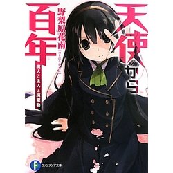 天使から百年―魔人と主人と廃棄物(富士見ファンタジア文庫) [文庫]