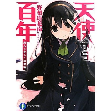 天使から百年―魔人と主人と廃棄物(富士見ファンタジア文庫) [文庫]