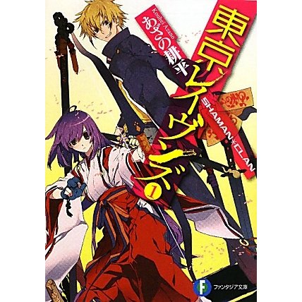 東京レイヴンズ〈1〉SHAMAN*CLAN(富士見ファンタジア文庫) [文庫]