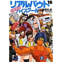 召喚教師 リアルバウトハイスクール〈18〉(富士見ファンタジア文庫) [文庫]