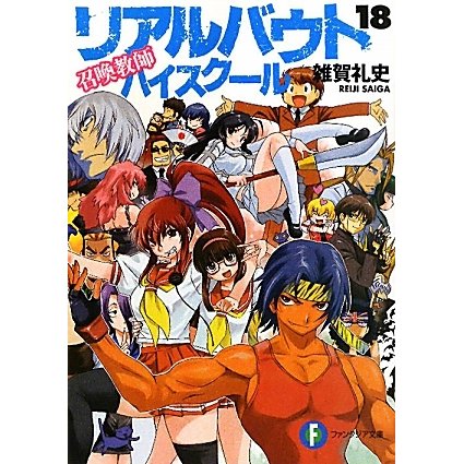 召喚教師 リアルバウトハイスクール〈18〉(富士見ファンタジア文庫) [文庫]