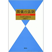 関係の法則 [単行本]