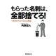 もらった名刺は、全部捨てろ!―一目おかれるワルの心理術(廣済堂文庫) [文庫]