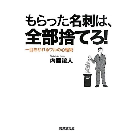 もらった名刺は、全部捨てろ!―一目おかれるワルの心理術(廣済堂文庫) [文庫]