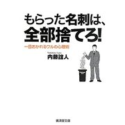 もらった名刺は、全部捨てろ!―一目おかれるワルの心理術(廣済堂文庫) [文庫]