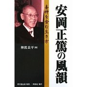 安岡正篤の風韻―喜神を含む生き方 [単行本]