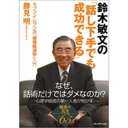 鈴木敏文の「話し下手でも成功できる」―セブン-イレブン流「感情経済学」入門 [単行本]