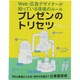 プレゼンのトリセツ―Web・広告デザイナーが知っている現場のルール [単行本]