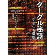 グーグル秘録―完全なる破壊 [単行本]