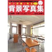 マンガ家と作る背景写真集 1 [単行本]