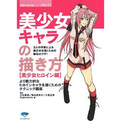 美少女キャラの描き方―美少女ヒロイン編(漫画の強化書シリーズ〈No.01〉) [単行本]