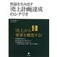 利益を生み出す「売上計画」達成のシナリオ [単行本]