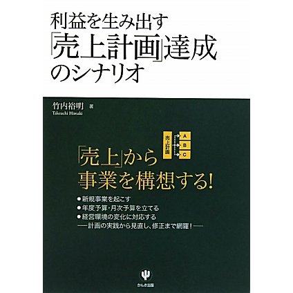 利益を生み出す「売上計画」達成のシナリオ [単行本]