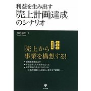 利益を生み出す「売上計画」達成のシナリオ [単行本]