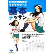 キャラクターの基本デッサン―老若男女の描き方マスター決定版!(漫画の教科書シリーズ〈No.01〉) [単行本]