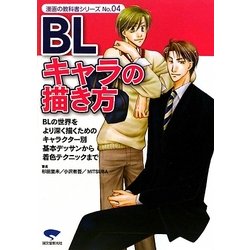 ヨドバシ Com Blキャラの描き方 Blの世界をより深く描くためのキャラクター別基本デッサンから着色テクニックまで 漫画の教科書シリーズ No 04 単行本 通販 全品無料配達 ヨドバシ Com Blキャラの描き方 Blの世界をより深く描くためのキャラクター別基本デッサンから着色テクニックまで 漫画の教科書シリーズ No 04 単行本 通販 全品無料配達
