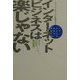 インターネットビジネスは楽じゃない―ネットベンチャーの先駆者が語るITビジネス成功の秘訣 [単行本]