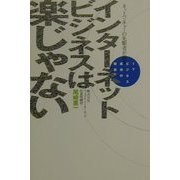 インターネットビジネスは楽じゃない―ネットベンチャーの先駆者が語るITビジネス成功の秘訣 [単行本]