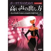 ボーカリストのための高い声の出し方―ミックスボイス・ホイッスルボイスをマスター!! [単行本]