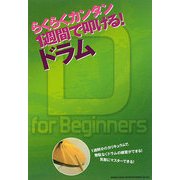 らくらくカンタン 1週間で叩ける!ドラム [単行本]