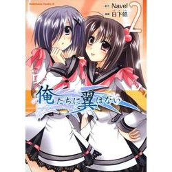 俺たちに翼はない 2（角川コミックス・エース 118-14） [コミック]