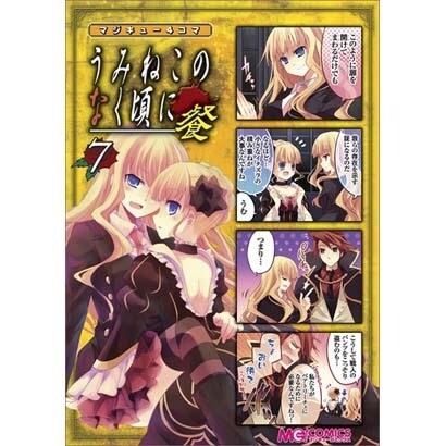 マジキュー4コマうみねこのなく頃に餐 7（マジキューコミックス） [コミック]