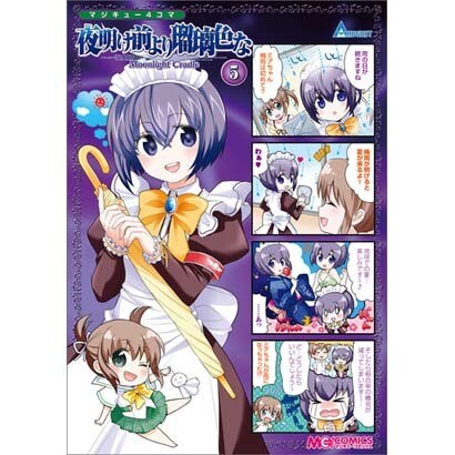 マジキュー4コマ夜明け前より瑠璃色な-Moonlight C（マジキューコミックス） [コミック]