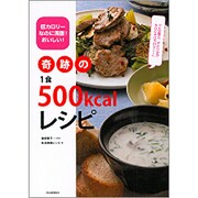 奇跡の1食500kcalレシピ―低カロリーなのに満腹!おいしい! [単行本]