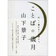 ことばの歳月―美しく響きあう言葉たち [単行本]