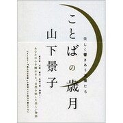 ことばの歳月―美しく響きあう言葉たち [単行本]