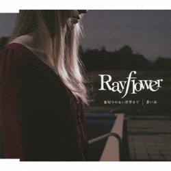 Rayflower／裏切りのない世界まで c/w蒼い糸 (TVアニメーション「裏切りは僕の名前を知っている」OPテーマ/EDテーマ)