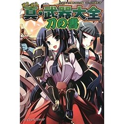 萌え萌え真・武器大全 刀の書 [単行本]